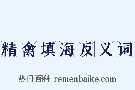 精禽填海反义词是什么意思的图片